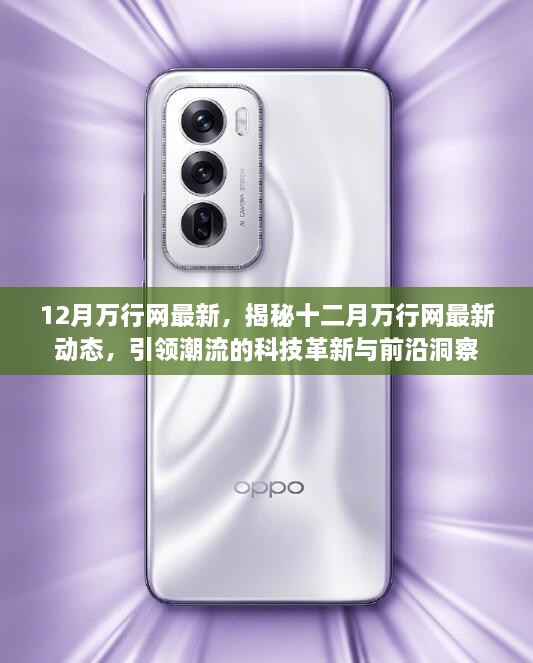 揭秘十二月万行网最新动态，科技革新与前沿洞察引领潮流