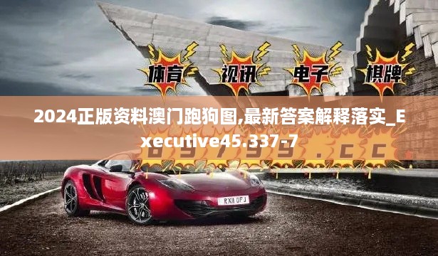 2024正版资料澳门跑狗图,最新答案解释落实_Executive45.337-7
