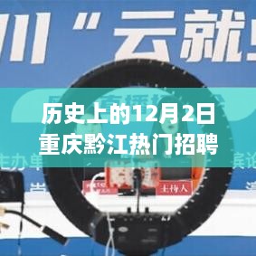 历史上的12月2日重庆黔江热门招聘信息详解与求职全攻略
