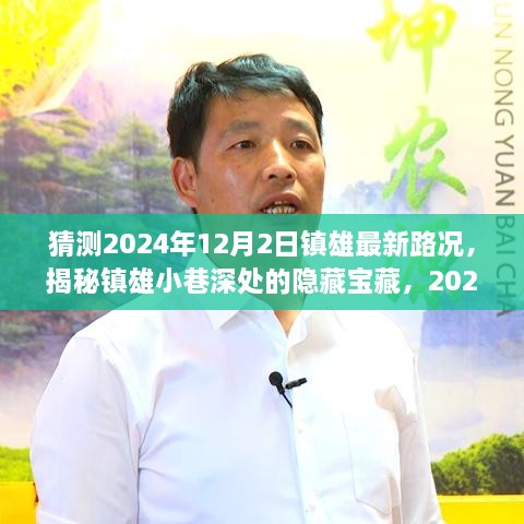 揭秘镇雄隐藏宝藏，特色小店与未来路况猜想之旅（2024年12月2日）