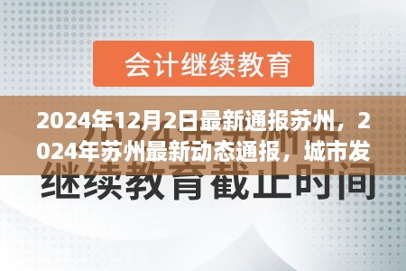 2024年苏州最新动态通报，城市发展与未来展望