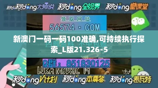 新澳门一码一码100准确,可持续执行探索_L版21.326-5