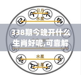 338期今晚开什么生肖好呢,可靠解答解释落实_10DM147.764-8