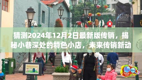 揭秘未来传销新动向，小巷深处特色小店的猜想与探索之旅（2024年最新版）
