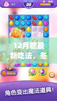 冬日糖的新奇之旅，与好友共享甜蜜时光