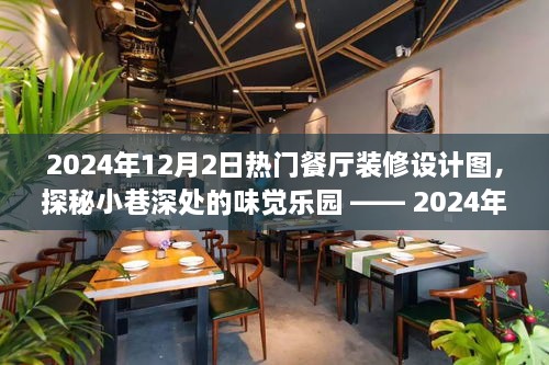 探秘味觉乐园，揭秘2024年热门餐厅装修设计图，小巷深处的独特风情