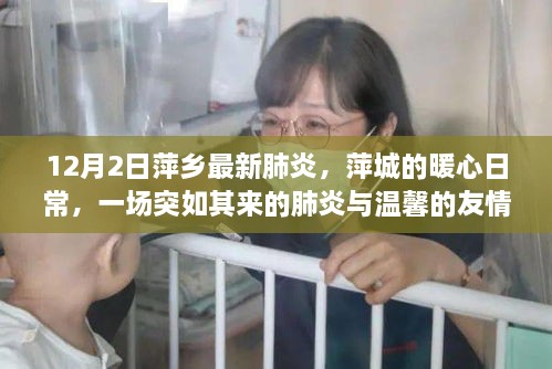 萍城肺炎下的温馨日常与友情故事