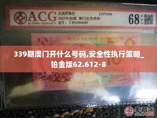339期澳门开什么号码,安全性执行策略_铂金版62.612-8