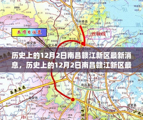历史上的12月2日南昌赣江新区最新动态，深度解读与探索