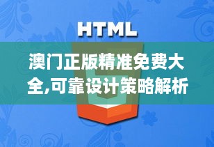 澳门正版精准免费大全,可靠设计策略解析_投资版34.466-8