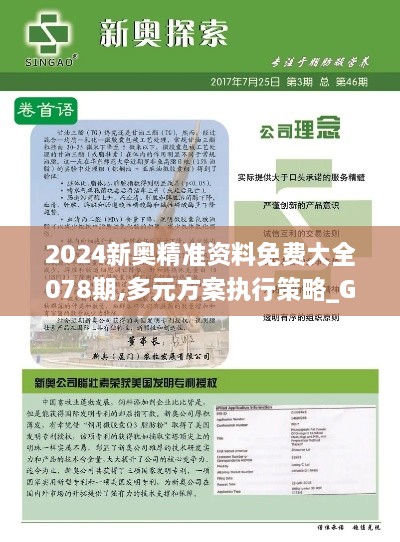2024新奥精准资料免费大全078期,多元方案执行策略_GM版83.758-2