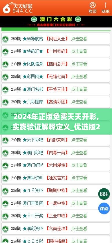2024年正版免费天天开彩,实践验证解释定义_优选版20.165-9