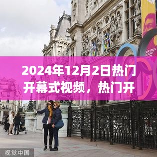2024年12月2日热门开幕式盛况全景解析与深度体验