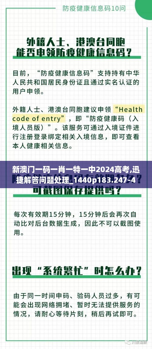 新澳门一码一肖一特一中2024高考,迅捷解答问题处理_1440p183.247-4