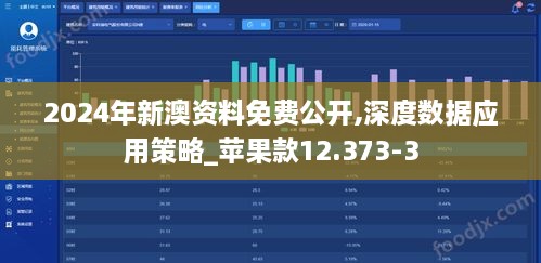 2024年新澳资料免费公开,深度数据应用策略_苹果款12.373-3