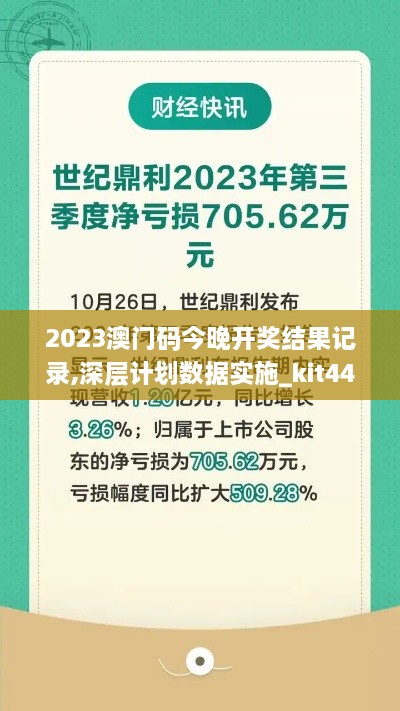2023澳门码今晚开奖结果记录,深层计划数据实施_kit44.705-8