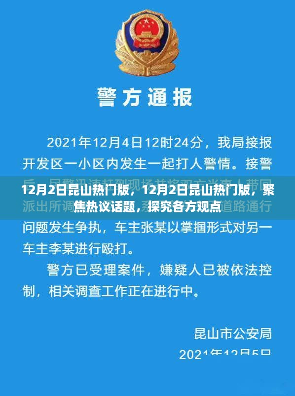 聚焦热议话题，揭秘昆山热门话题版，深度探究各方观点