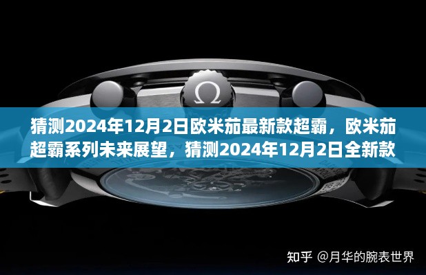 欧米茄超霸系列未来展望，揭秘2024年全新款式预测与欧米茄超霸最新款超霸展望