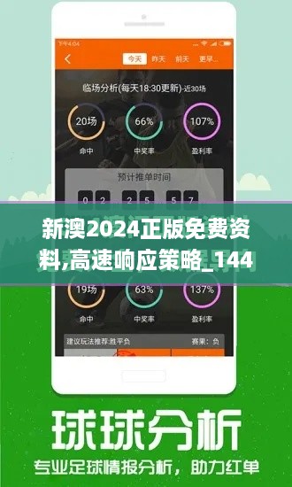 新澳2024正版免费资料,高速响应策略_1440p93.384-2
