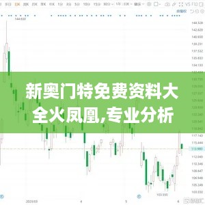 新奥门特免费资料大全火凤凰,专业分析解释定义_XP113.728-5