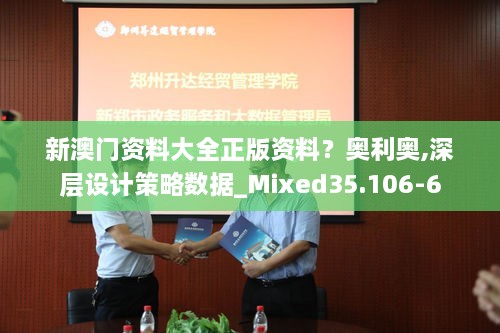 新澳门资料大全正版资料？奥利奥,深层设计策略数据_Mixed35.106-6