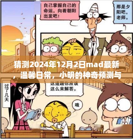 小明预测2024年冬日温馨日常，神奇预见与暖心时光来临