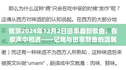 记我与田率新曲的温馨相遇，期待2024年田率最新歌曲揭晓