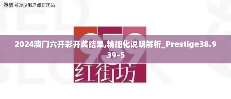 2024澳门六开彩开奖结果,精细化说明解析_Prestige38.939-5