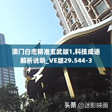 澳门白虎精准玄武版1,科技成语解析说明_VE版29.544-3