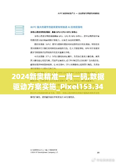 2024新奥精准一肖一码,数据驱动方案实施_Pixel153.349-6