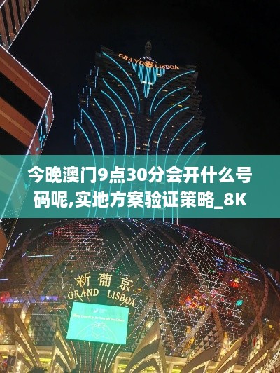 今晚澳门9点30分会开什么号码呢,实地方案验证策略_8K36.576-6