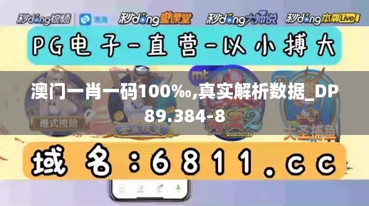 澳门一肖一码100‰,真实解析数据_DP89.384-8
