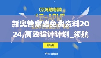 新奥管家婆免费资料2O24,高效设计计划_领航款30.324-7