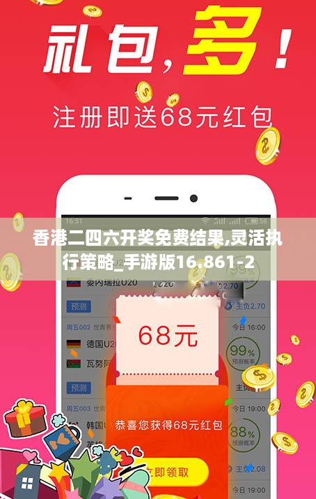 香港二四六开奖免费结果,灵活执行策略_手游版16.861-2