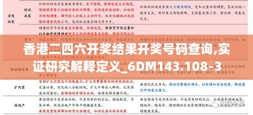香港二四六开奖结果开奖号码查询,实证研究解释定义_6DM143.108-3