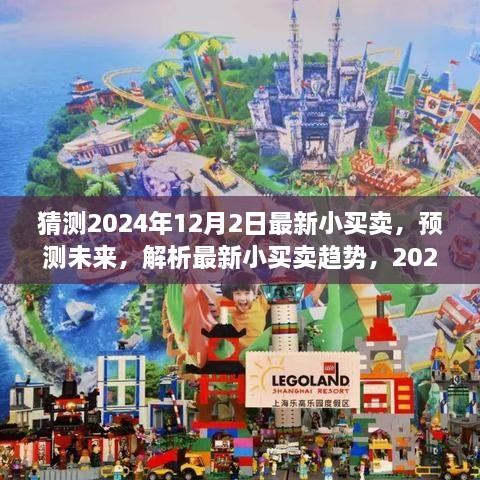 2024年12月2日小买卖趋势展望，机遇与挑战并存