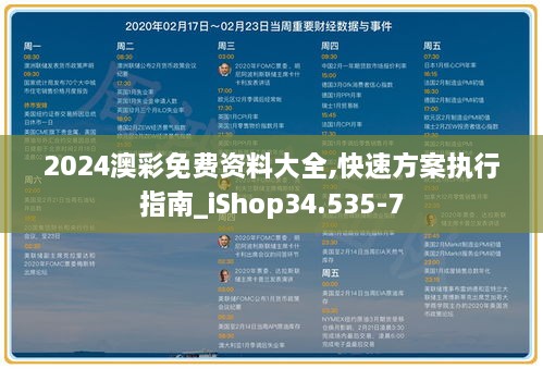 2024澳彩免费资料大全,快速方案执行指南_iShop34.535-7