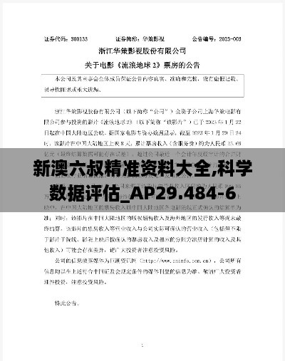 新澳六叔精准资料大全,科学数据评估_AP29.484-6