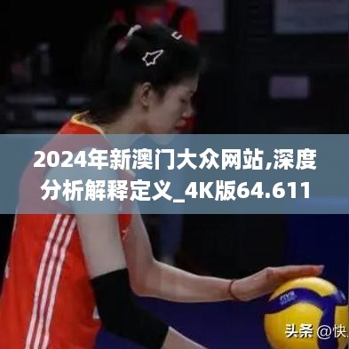 2024年新澳门大众网站,深度分析解释定义_4K版64.611-9