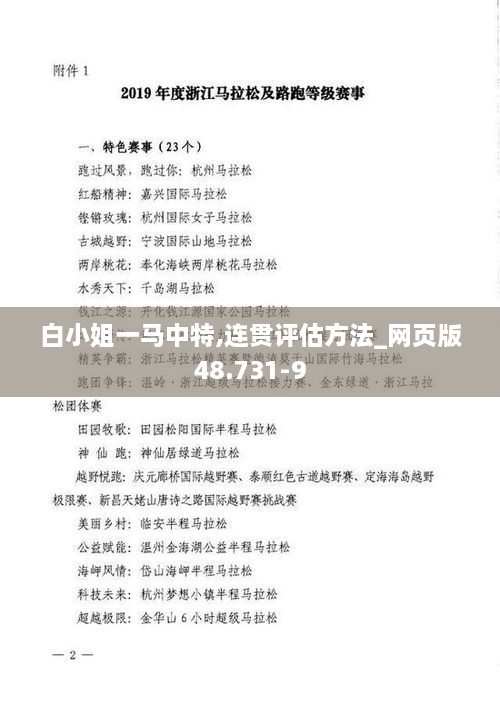 白小姐一马中特,连贯评估方法_网页版48.731-9