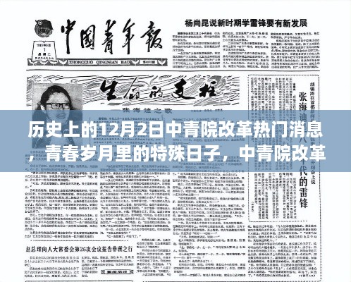 中青院改革纪实，青春岁月中的特殊日子与温暖故事