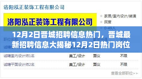 晋城最新热门招聘信息揭秘,12月2日热门岗位火热招募