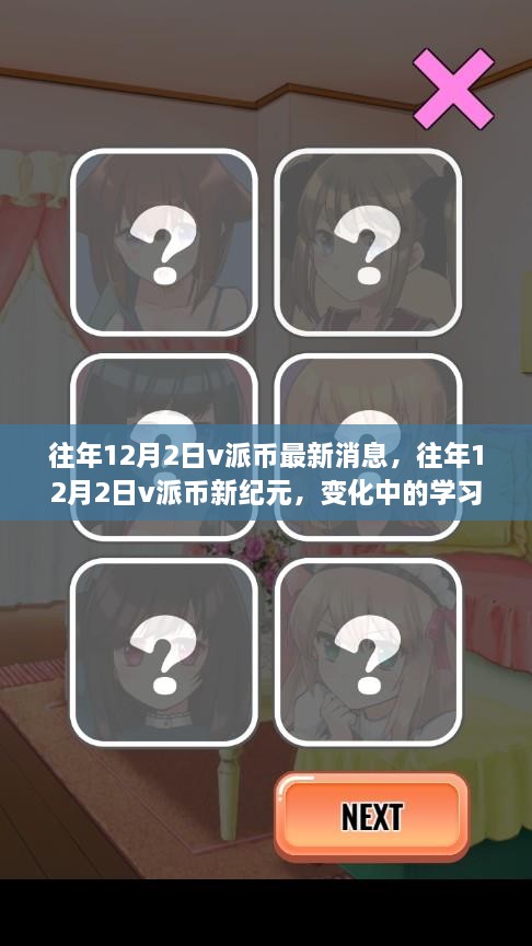 往年12月2日V派币动态更新，新纪元下的学习变革与自信成就之源