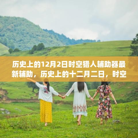 历史上的十二月二日