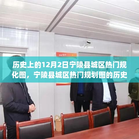 宁陵县城区规划图的历史脉络与影响回顾，12月2日热门规划揭秘