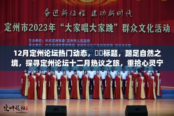 踏足自然之境，定州论坛十二月热议之旅，探寻心灵宁静的旅程