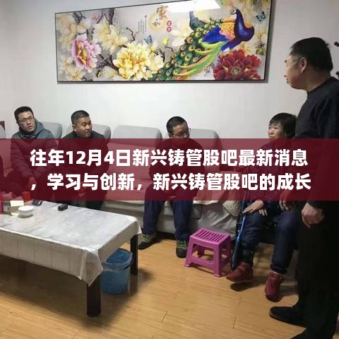 新兴铸管股吧成长故事，点燃自信与成就之光，学习创新引领未来发展之路