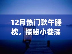 探秘十二月热门午睡枕，小巷深处的舒适秘境与奇妙之旅
