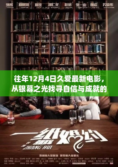 往年12月4日久爱最新电影，从银幕之光找寻自信与成就的力量，久爱电影的励志之旅