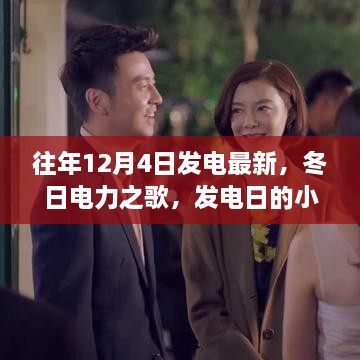 冬日电力之歌，发电日的小温馨与炽热友谊的闪耀